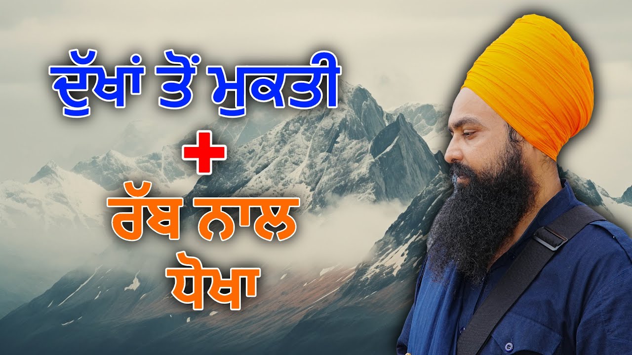 ਦੁੱਖਾਂ ਤੋਂ ਮੁਕਤੀ + ਰੱਬ ਨਾਲ ਧੋਖਾ। By: Khalsa Ji