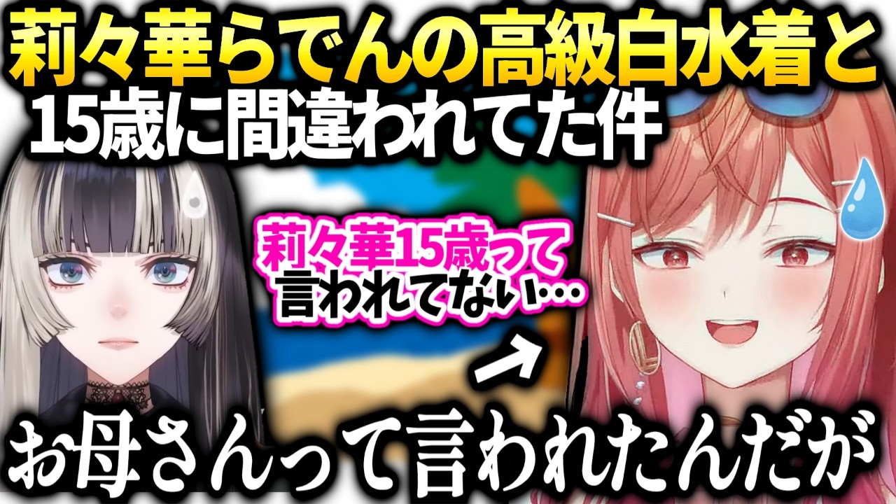 りりーかフル装備で海に行ったらお母さんと言われてしまう…【一条莉々華/儒烏風亭らでん/ホロライブ切り抜き】