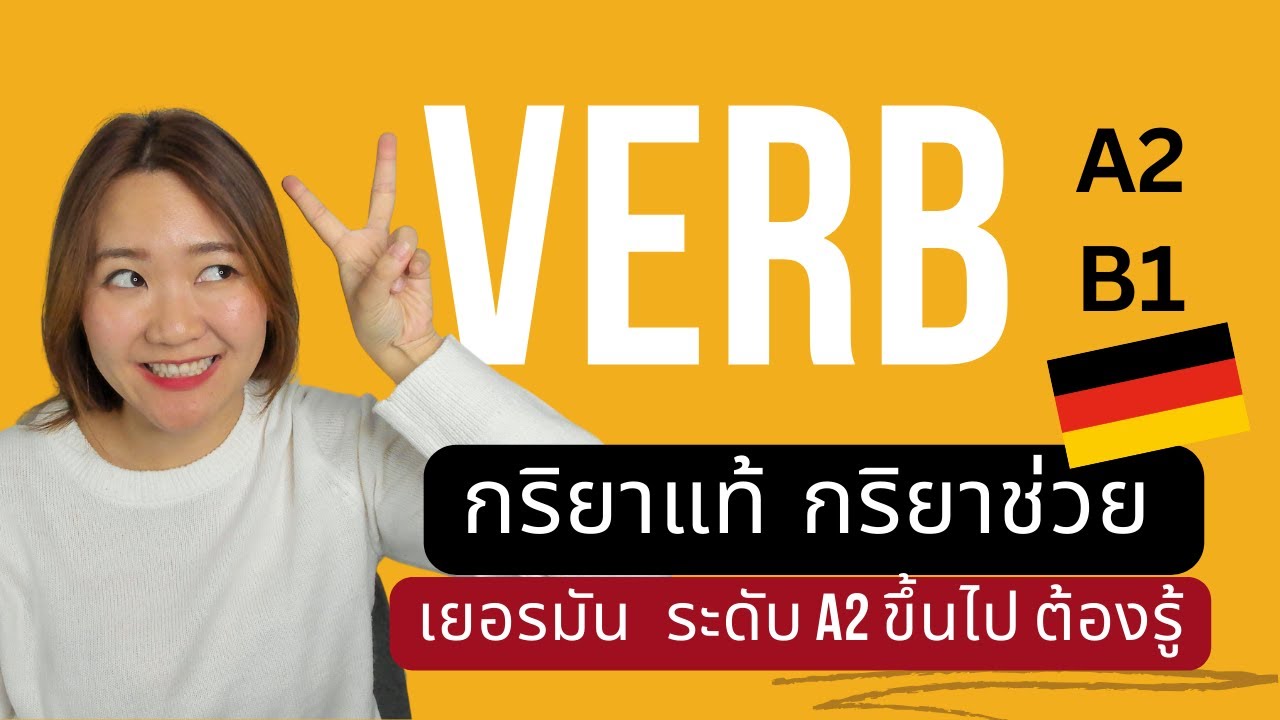 กริยาภาษาเยอรมัน มีกี่ประเภท? A2/B1 ต้องรู้น้า