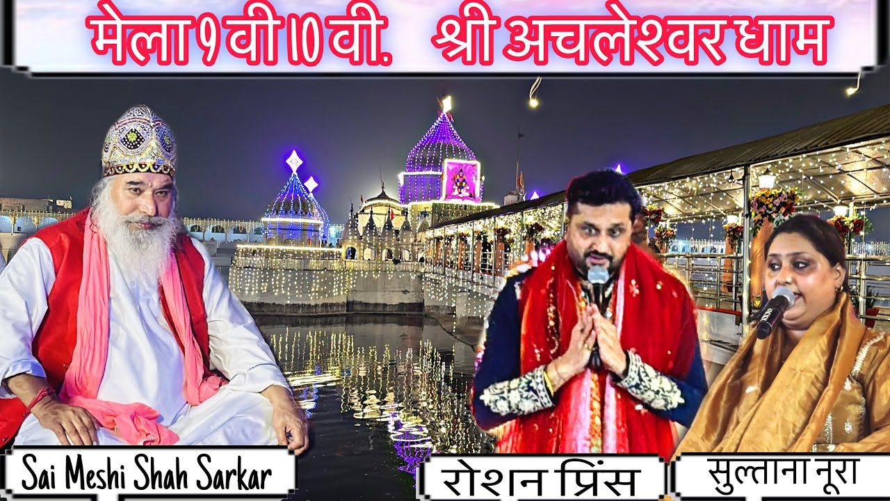  मेला-अचलेश्वर धाम-Sai Meshi Shah ji-2025