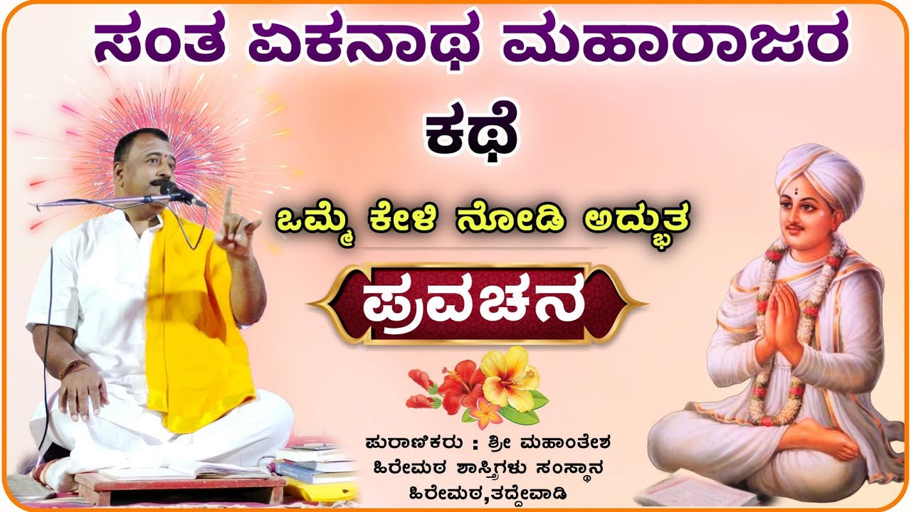 ಸಂತ ಏಕನಾಥ ಮಹಾರಾಜರ ಕಥೆ ✅🙏 | ಮಹಾಂತೇಶ ಹಿರೇಮಠ ಶಾಸ್ತ್ರಿಗಳು ಪ್ರವಚನ | Pravachan ‎‎‎‎‎‎‎‎‎@RaviAudio355  