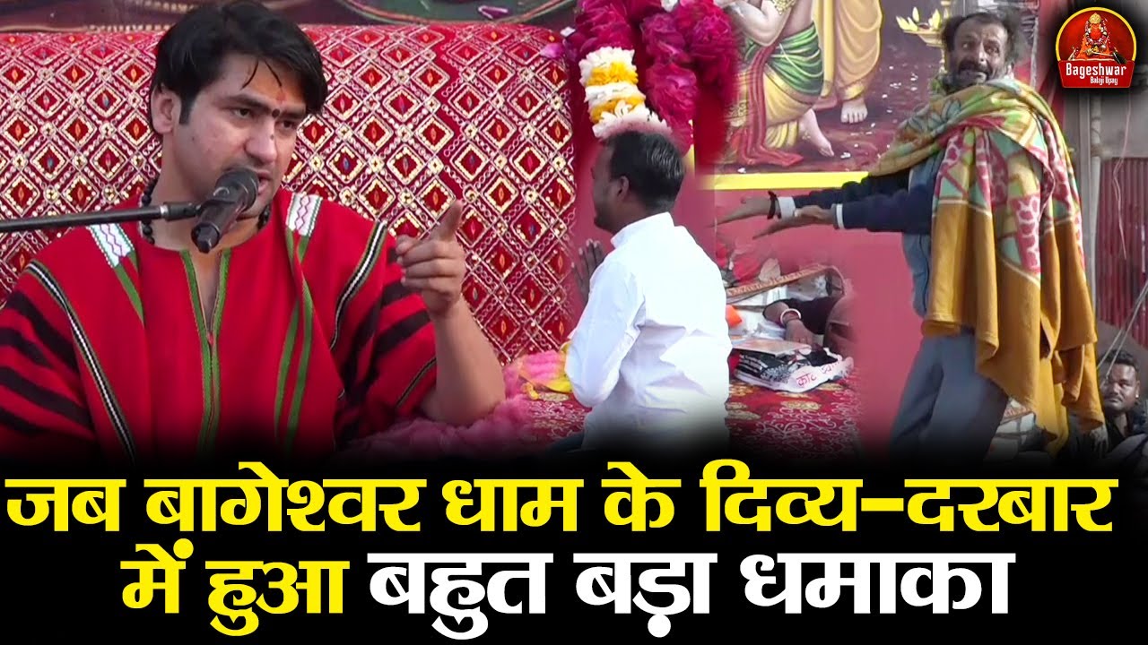 जब बागेश्वर धाम के दिव्य-दरबार में हुआ बहुत बड़ा धमाका || Bageshwar Dham Sarkar || Divya Darbar
