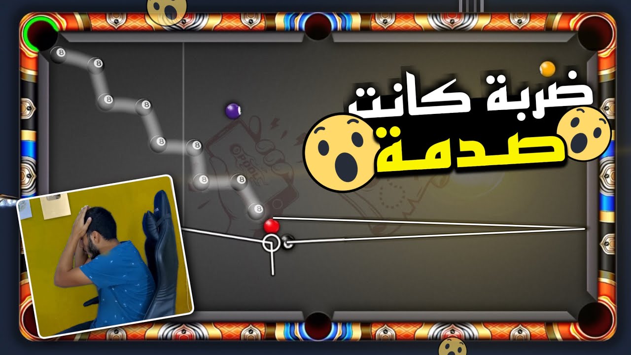 بلياردو لأول مرة هزيمة 😭 من قبل متابعين أساطير 😳🔥 8 Ball Pool