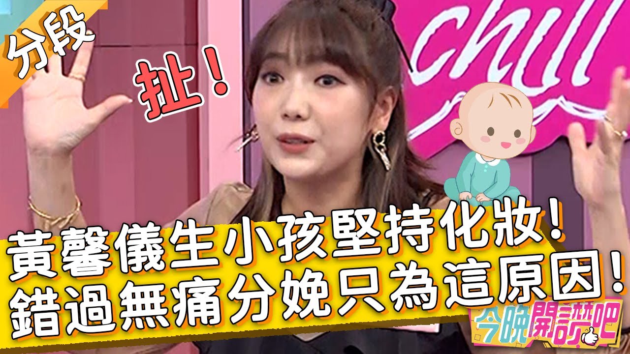 黃馨儀連生小孩也堅持要化妝！錯過打無痛分娩只為「這原因」？！薔薔 李懿︱Part2/3 EP293 20220818︱#今晚開讚吧