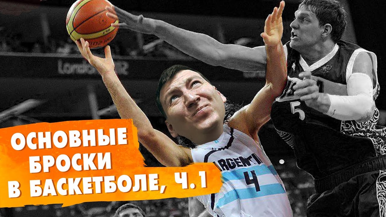 ОСНОВНЫЕ БРОСКИ В БАСКЕТБОЛЕ. ЧАСТЬ 1 | забить из-под кольца, от щита, чисто или броском в прыжке?