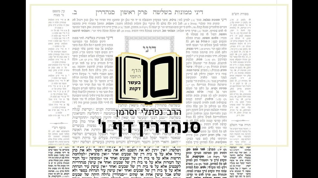 מסכת סנהדרין דף ו - הדף היומי ב10 דקות מהרב נפתלי וסרמן