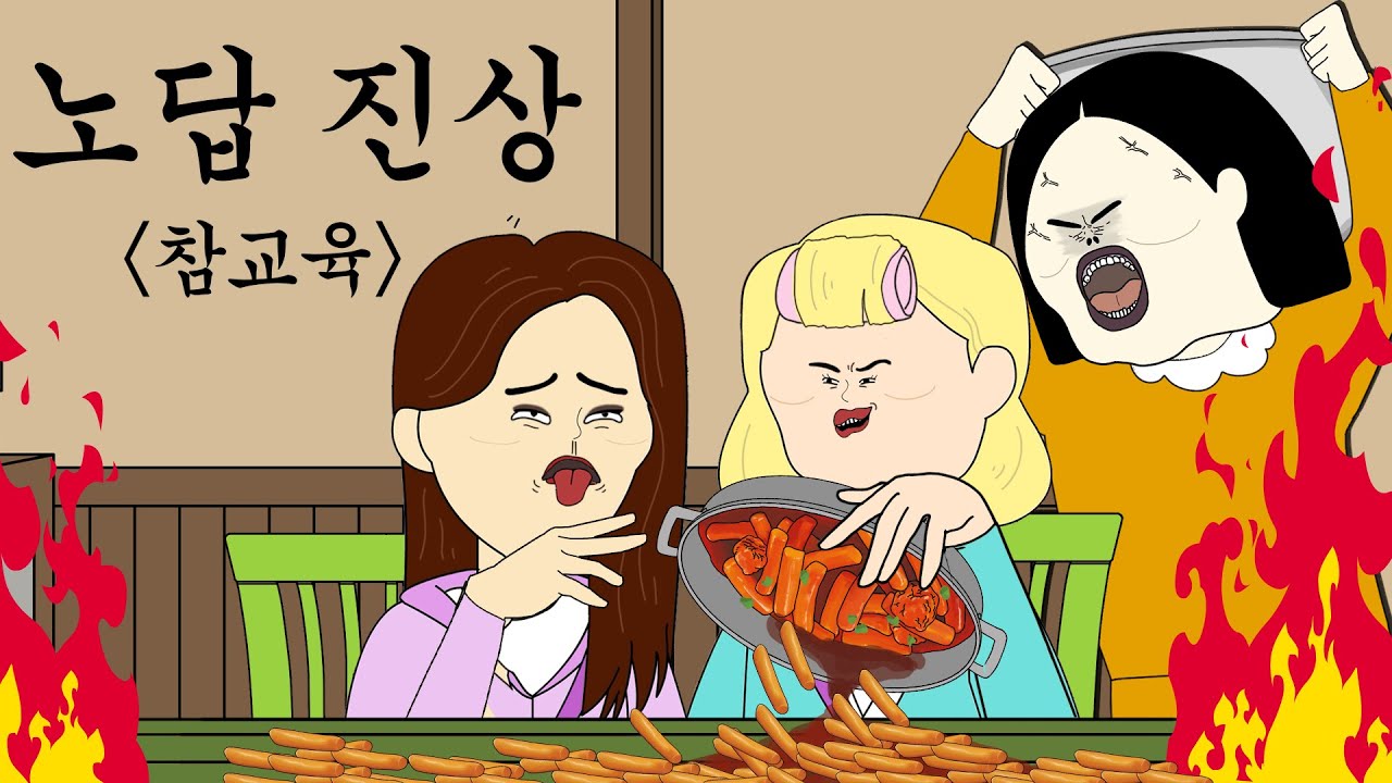 노답 진상 참교육 [병맛더빙/사이다툰/참교육]