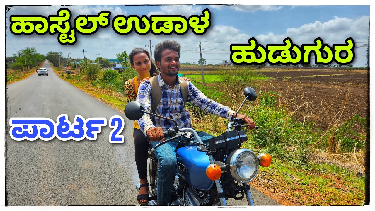 || ಹಾಸ್ಟೆಲ್ ಉಡಾಳ ಹುಡಗುರ್ ಪಾರ್ಟ್ 2 || hostel udal hudgur part 2 ||