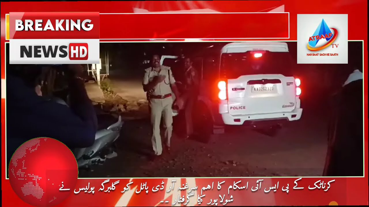 KARNATAKA PSI AUR KEA IMTEHAN GHOTAALE KA AHEM SARGHANA RD PATIL GIRAFTAAR | ATRAAF TV |