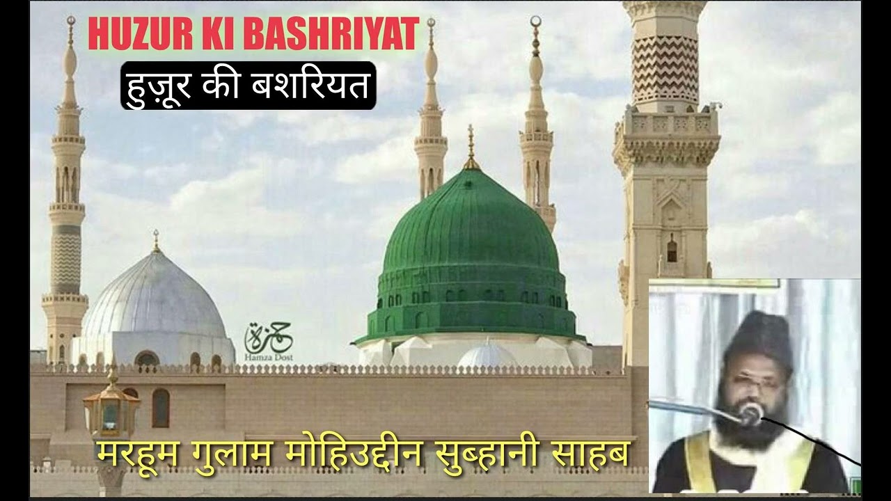 HUZUR KI BASHRIYAT(हुज़ूर की बशरियत) By मरहूम गुलाम मोहिउद्दीन सुब्हानी साहब