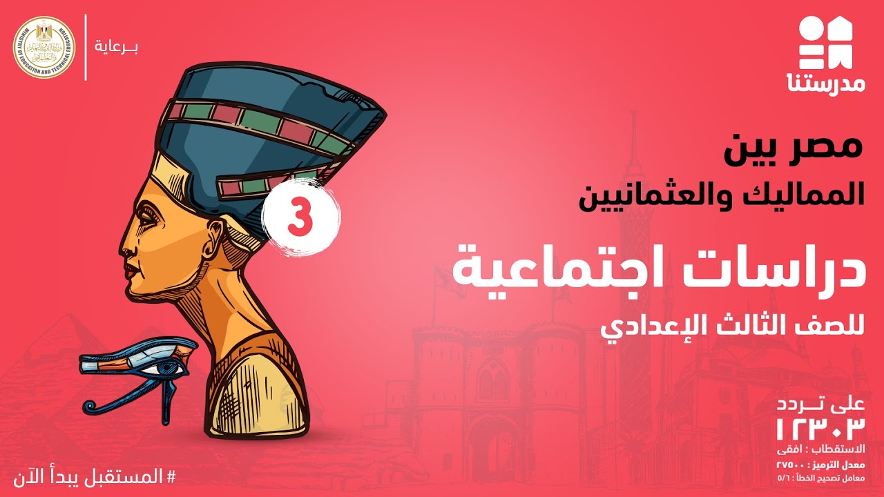 مادة الدراسات الاجتماعية l  الصف الثالث الاعدادى l  مصر بين المماليك والعثمانين