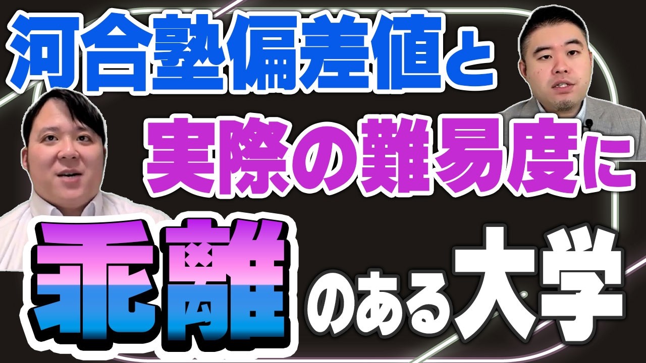 河合塾偏差値と実際の難易度に乖離のある大学