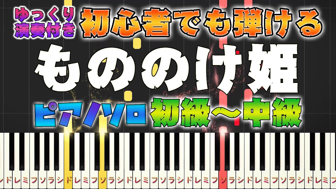 【楽譜あり】もののけ姫/米良美一（ピアノソロ初級～中級・初心者向け）スタジオジブリ『もののけ姫』主題歌 【ピアノアレンジ楽譜】/簡単/ゆっくり演奏付き Princess Mononoke