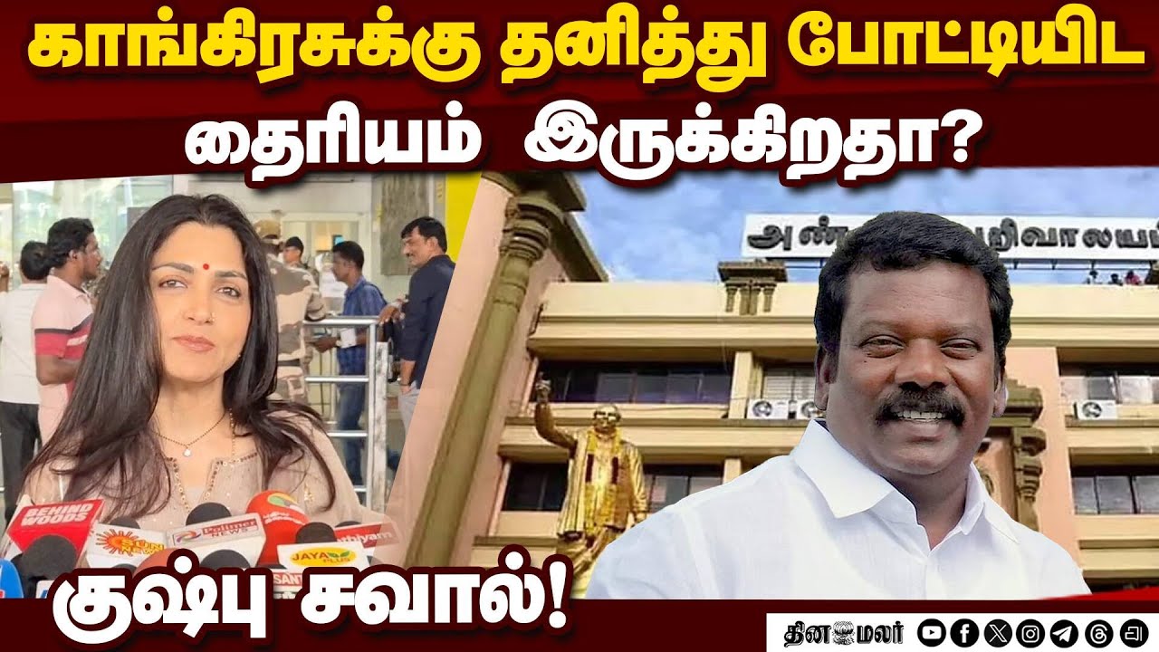 காங்கிரசால் மத்தியில் இனி ஆட்சிக்கு வரவே முடியாது! Kushboo Challenge | BJP Vs Congress