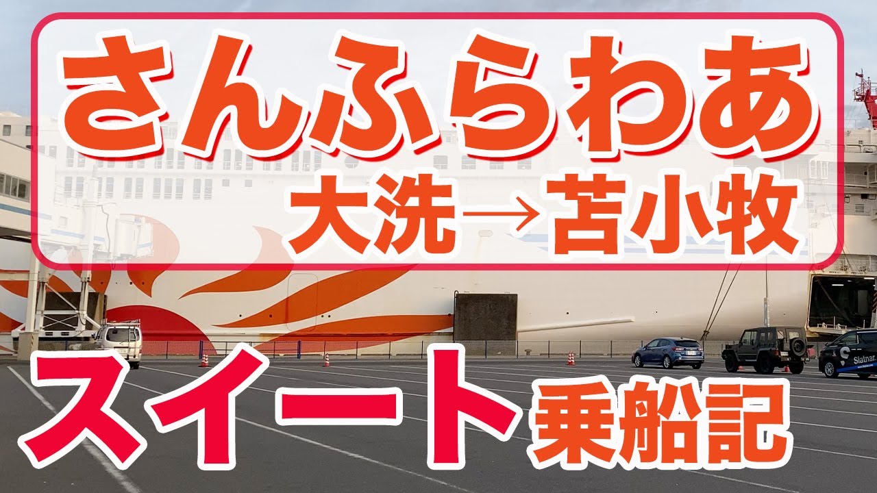さんふらわあ ふらの（新造船）スイートルームでの船旅。大洗港から苫小牧港まで18時間のフェリー旅（徒歩乗船記）【エンイチぶらり旅】