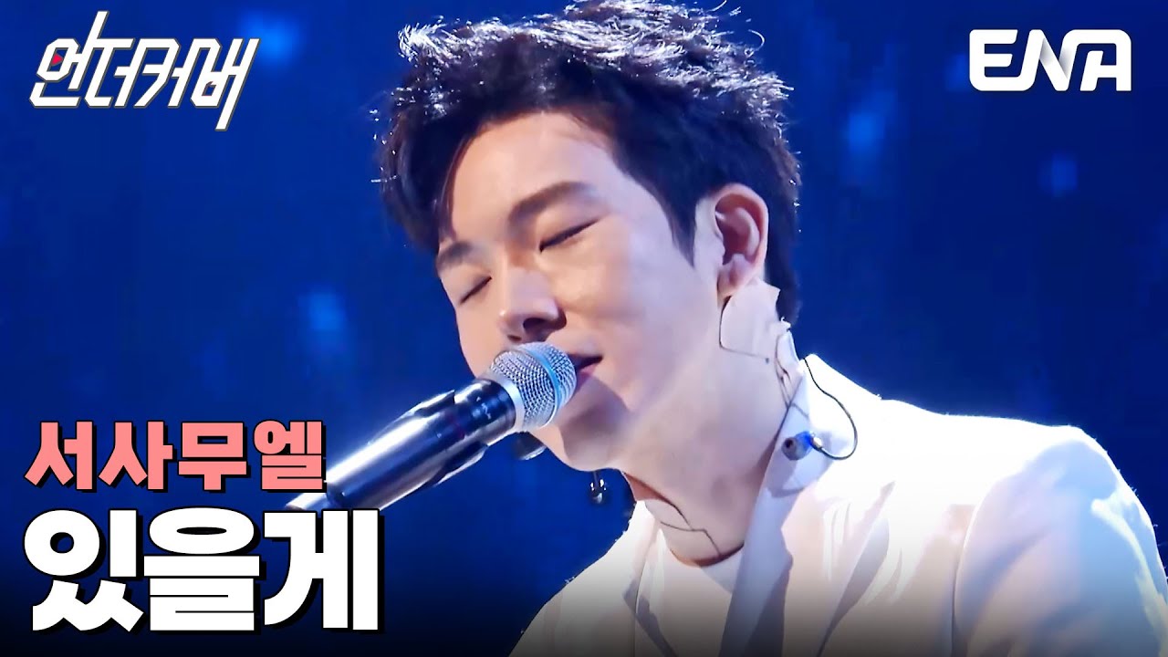 사랑하는 사람을 위한 세레나데💝 서사무엘 '있을게'♬ #언더커버 EP.10