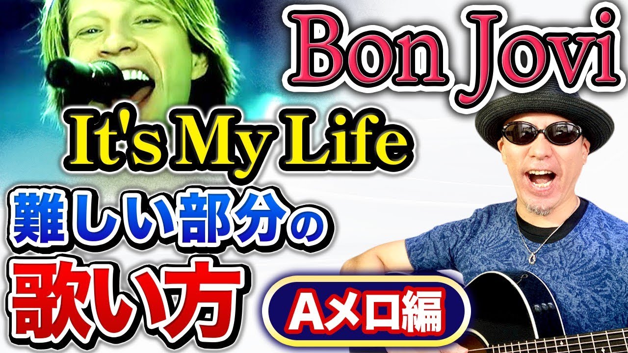 Heartedの発音が大事！It's My Life - Bon Joviの難しいAメロを解説！