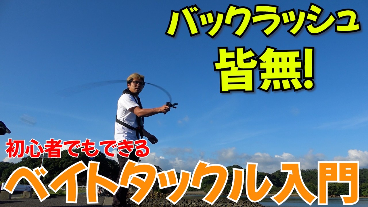 【ベイトリール講座】子供でも初心者でも実はバックラッシュなし？使い方からメリットデメリットまで詳しく解説