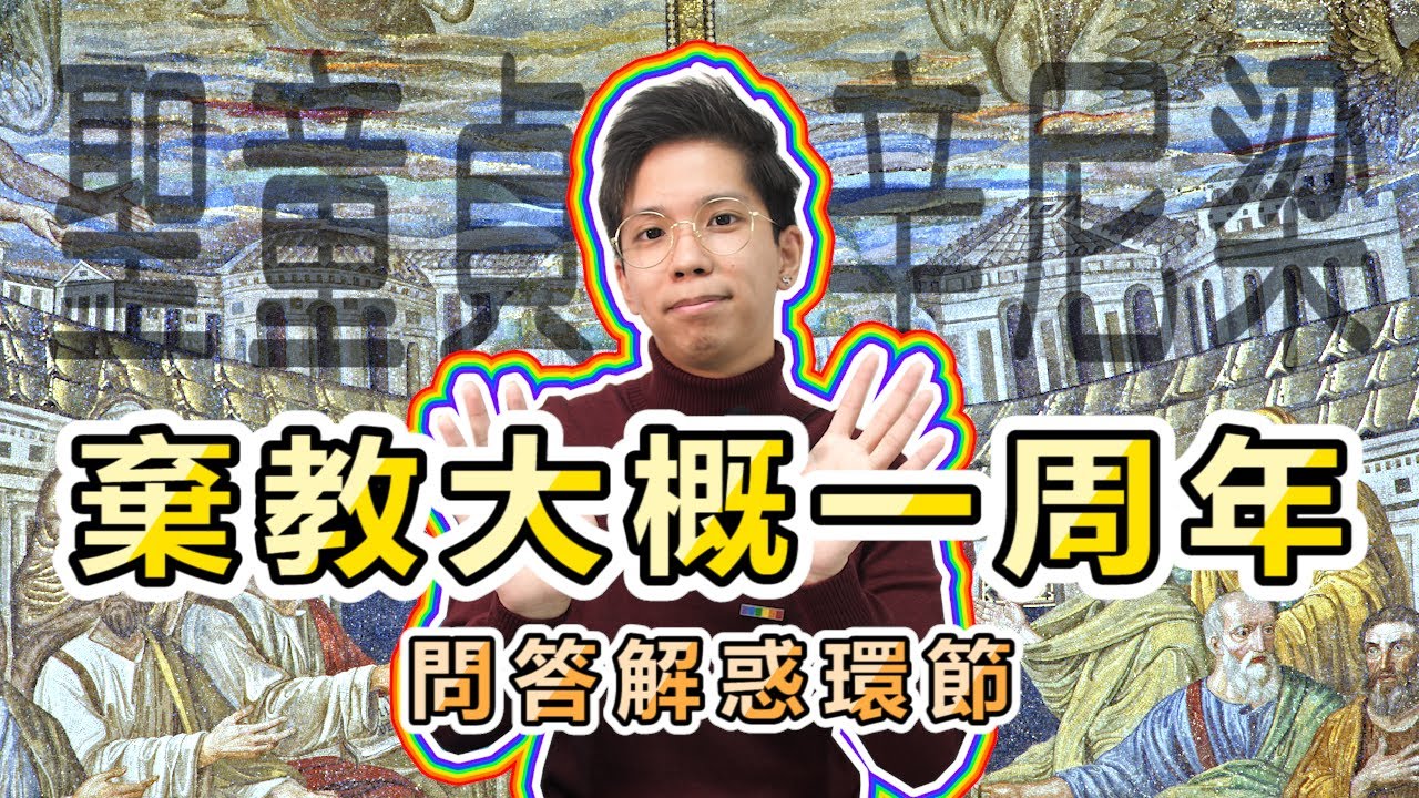 棄教大概一周年 問答解惑環節