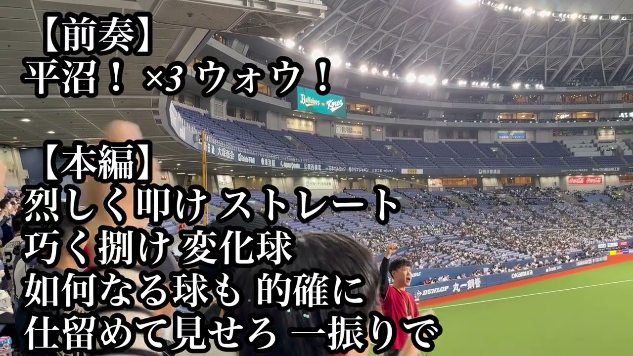 オリックス 平沼翔太 応援歌 2026/03/03 韓国戦 バファローズ