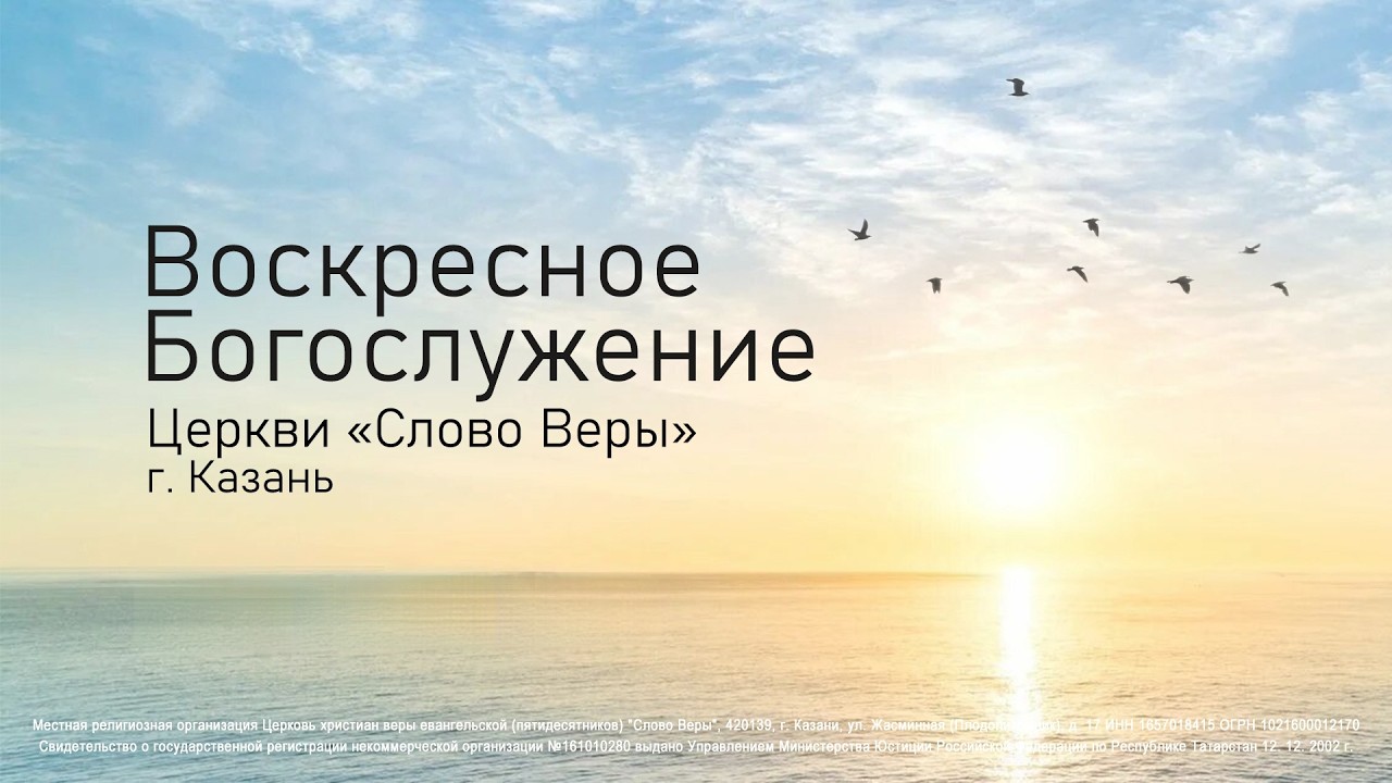 Воскресное собрание церкви «Слово Веры» г. Казань 8 марта 2026г.