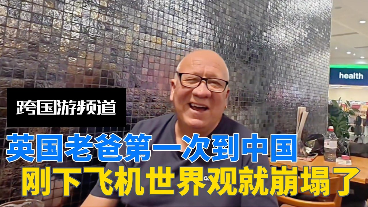 英国夫妇带老爸第一次到中国，刚下飞机老爸世界观就崩塌了，中国竟是这样的？