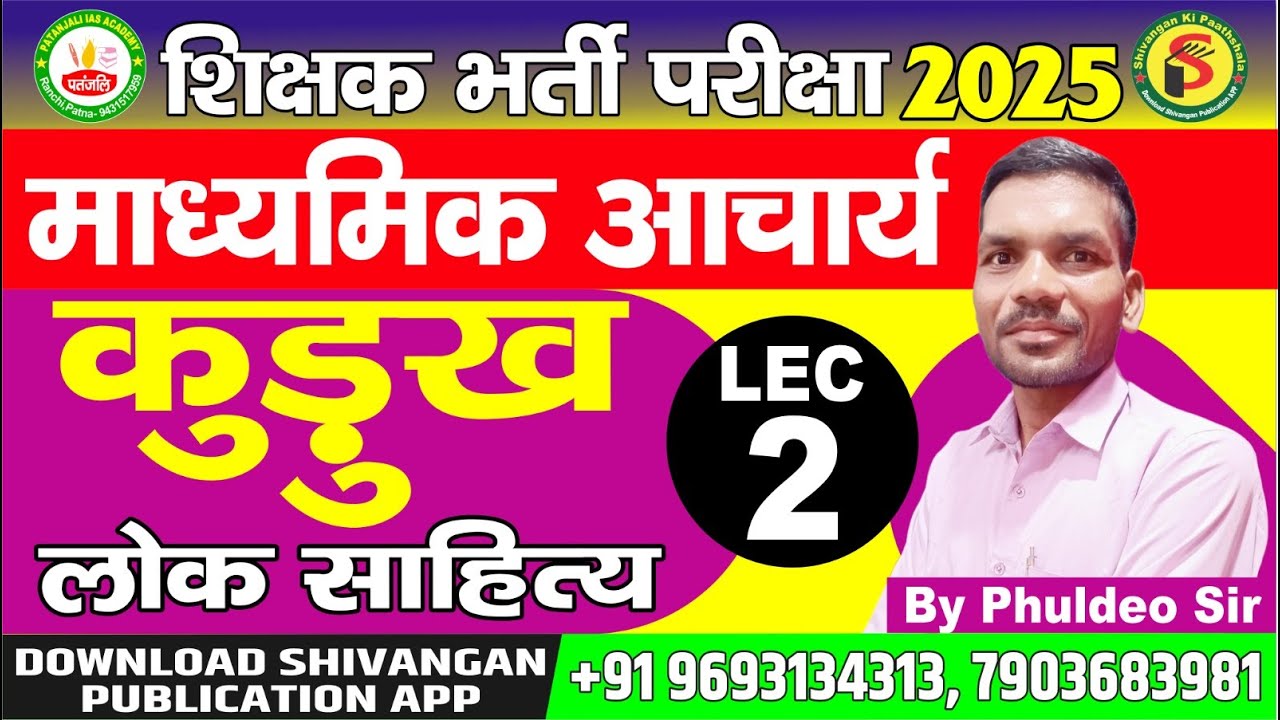 झारखंड माध्यमिक आचार्य || कुडुख भाषा  LOK SAHITYA || CL-05 || |Patanjali IAS Academy| phuldeo sir