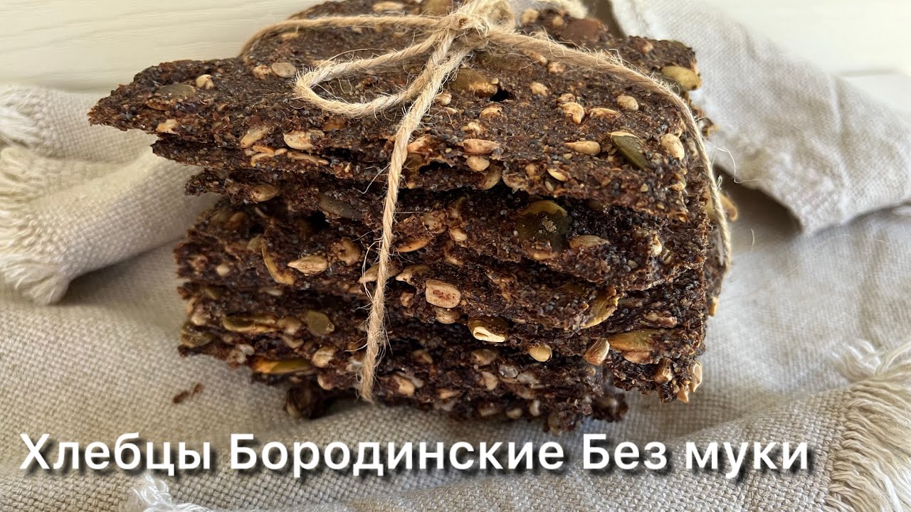 Хлебцы Бородинские без муки Кето рецепт//Диабетику//При похудении
