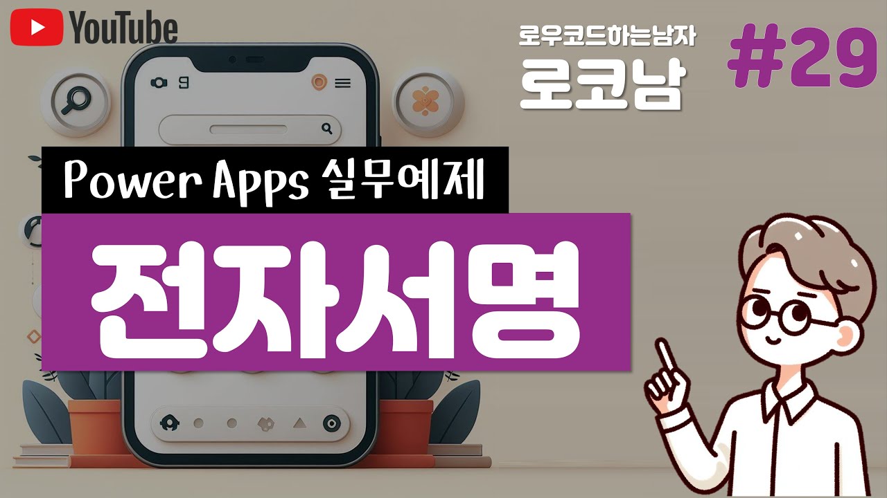 파워앱스 펜입력을 통한 전자서명기능 구현하기