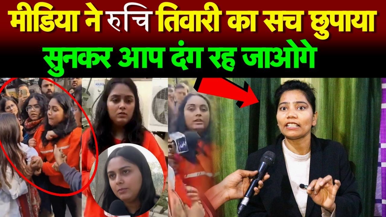 मीडिया ने रुचि तिवारी का सच छुपाया, सुनकर आप दंग रह जाओगे