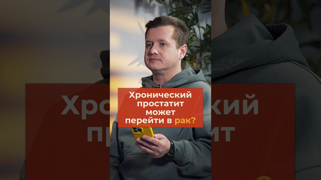 Частые вопросы о раке простаты, которые пациенты задают врачу
