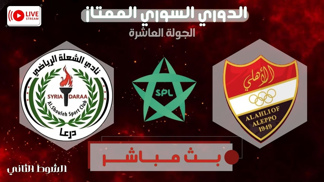 بث مباشر :  الدوري السوري الممتاز لكرة القدم ، الجولة العاشرة .🔴 أهلي حلب VS ⚪ الشعلة