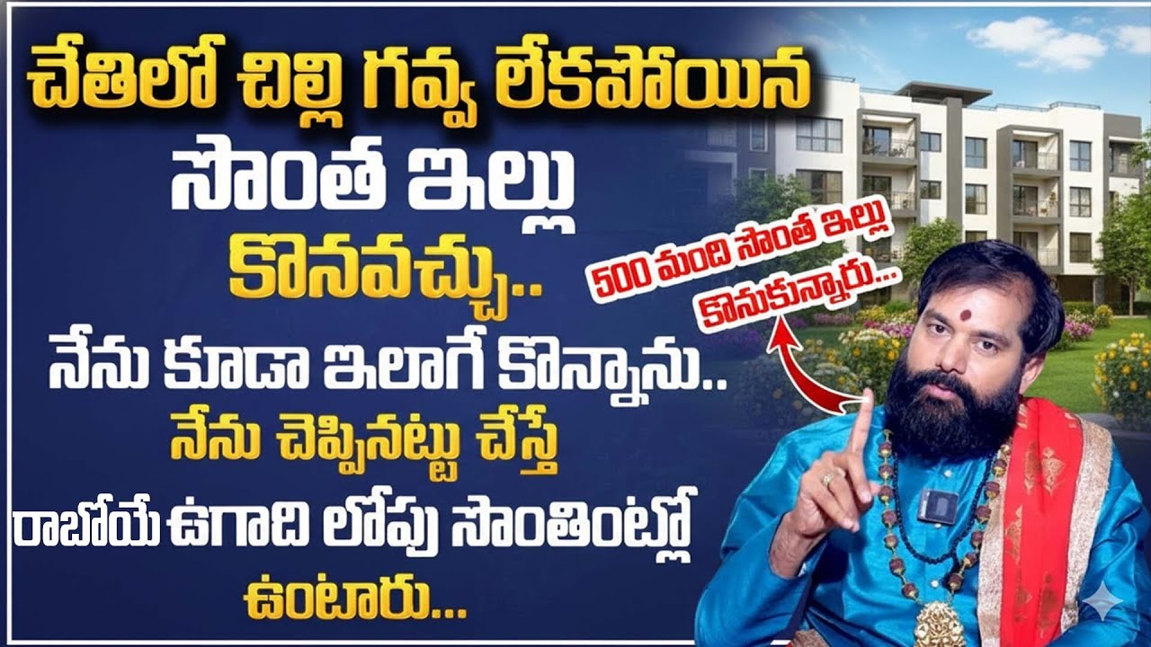 Pradeep Joshi About Own House Remedies - రెండు నెలల్లో సొంత ఇంట్లో పాలు పొంగిస్తారు | #ownhouse