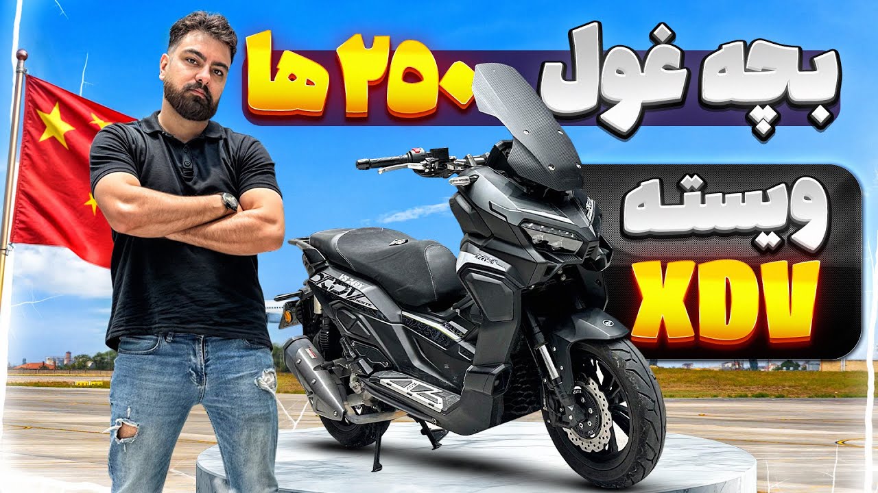 بررسی کی وی ویسته ایکس دی وی/Keeway vieste XDV review