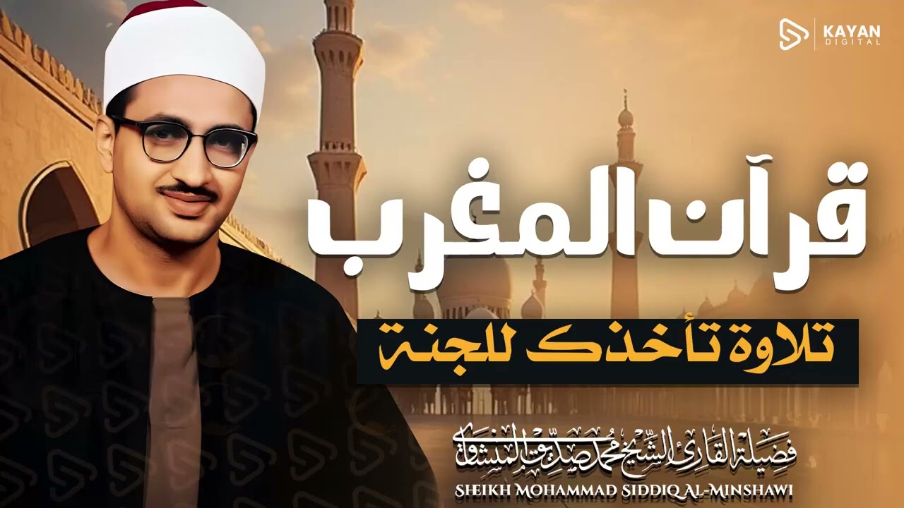 قرآن المغرب 🌇   تلاوة خاشعة مؤثرة   2026  رمضان   الباكي المبكي الشيخ المنشاوي
