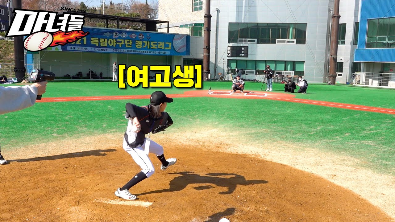 핵잠수함 체인지업을 던지는 평범한 여고생 등장 | 마녀들