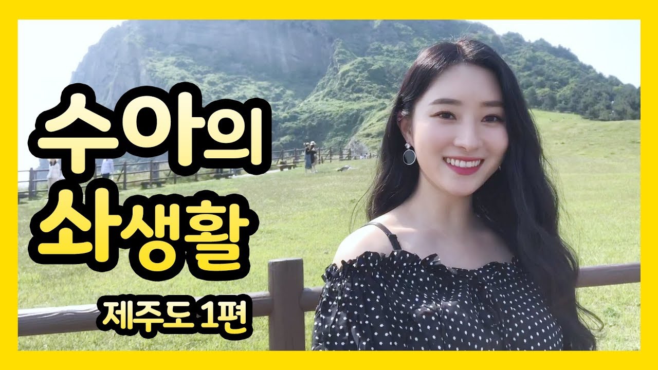 [Dreamcatcher’s VLOG] 수아의 솨생활 : 제주도 1편