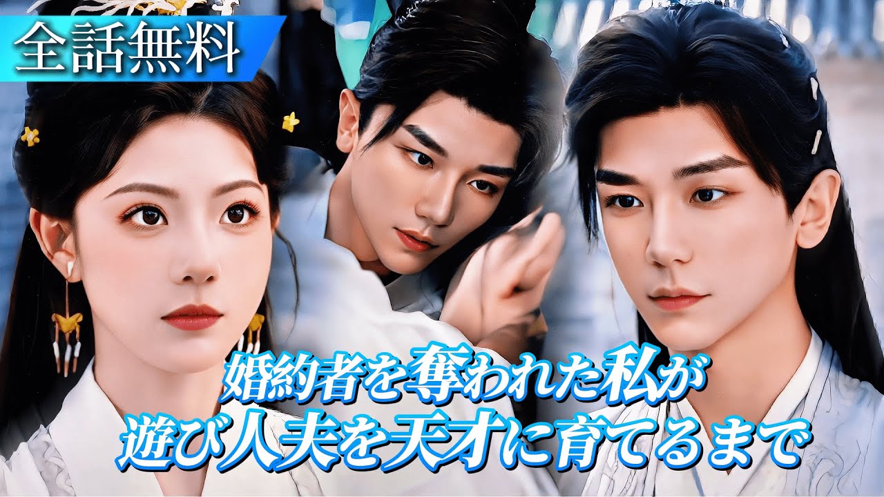 【日本語字幕】妹に婚約者を取られて、私が代わりに遊び人と結婚したら…彼が天才で、私のことが大好きだった！🎬ラブコメ時代劇！#日本語字幕 #ショートドラマ #短編ドラマ #中国ドラマ #ドラマ