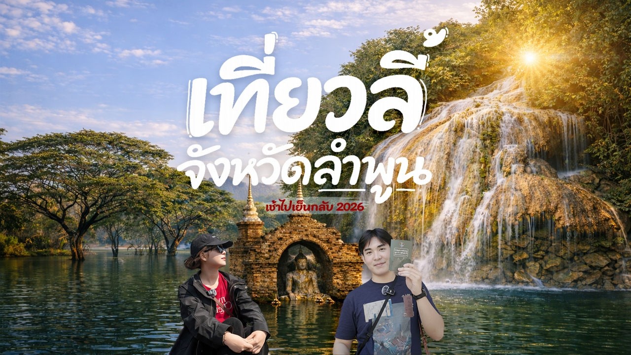 1 วันเที่ยวลี้ ลำพูน นั่งเรือดูวัดจมน้ำ พิชิตน้ำตกก้อหลวง จบที่ลานกิ๊ก 2026 | VLOG | ไจแอ้นปอ