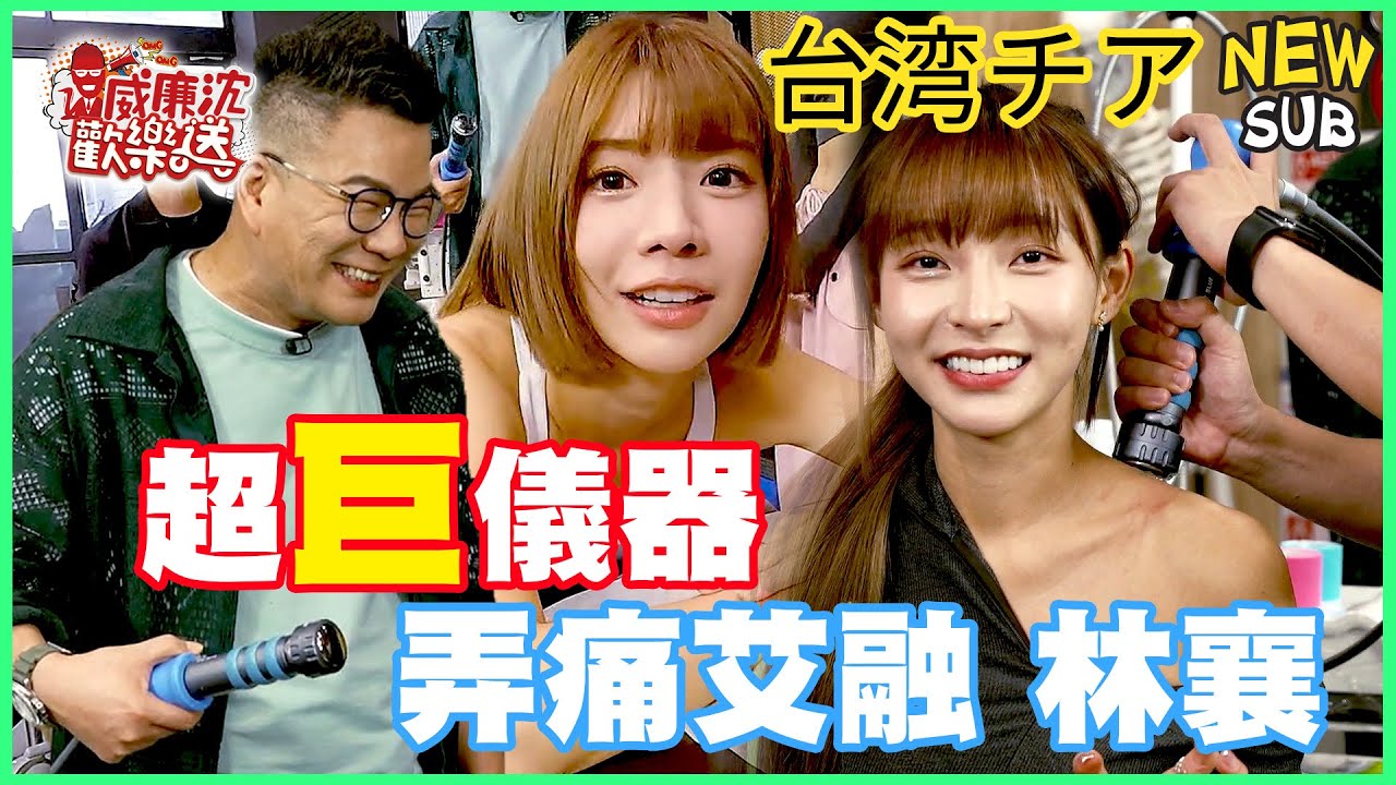 [SUB]超巨儀器弄得艾融痛到狂喊不行！林襄リンシャン又被電啦！意外證實沈玉琳那支比較小……筆啦？！ 威廉沈歡樂送@williamexpress【網路獨家EP138】20231103 #台湾チア