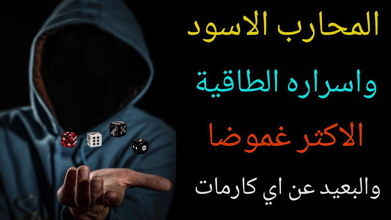 المحارب الاسود واسراره الطاقية الاكثر غموضا والبعيد عن اي كارمات