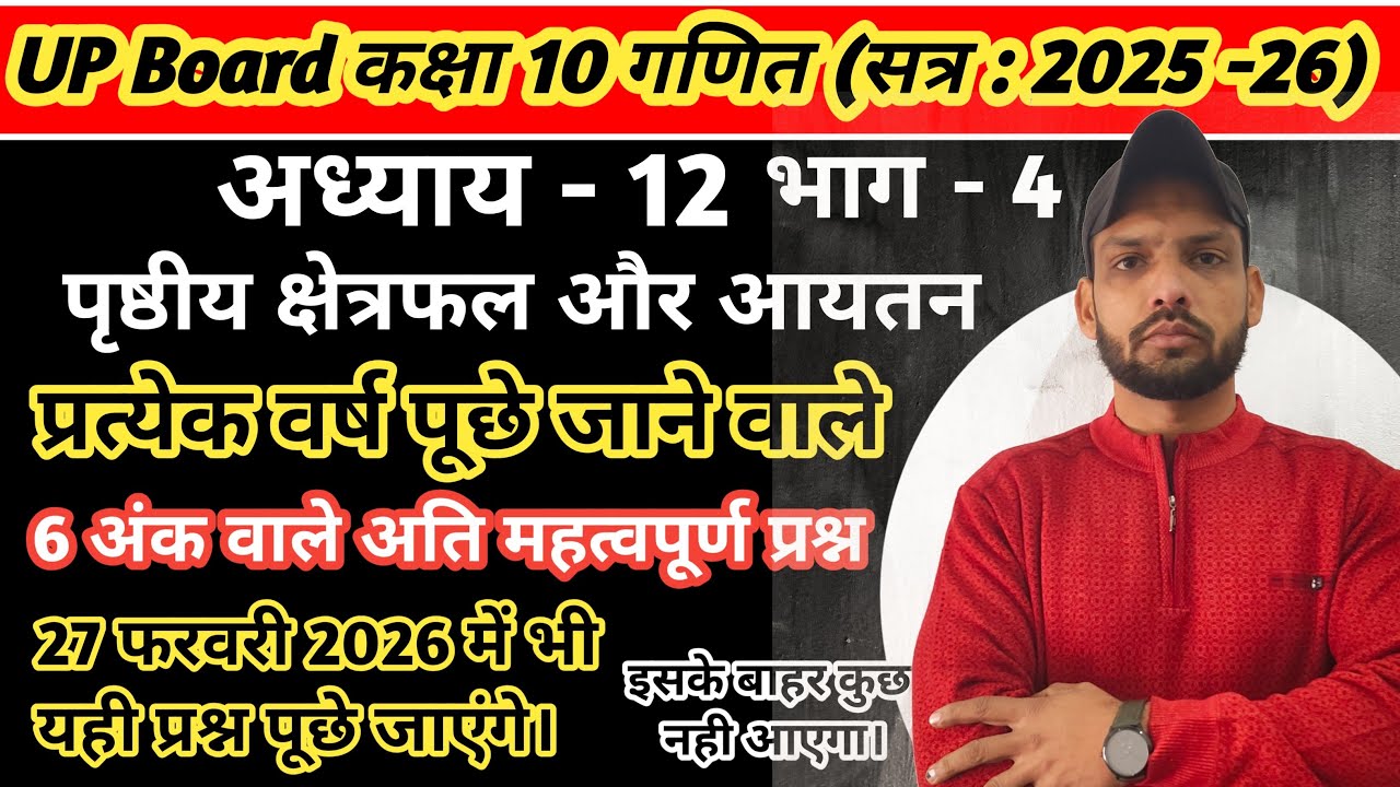 up board class 10th maths chapter 12 most important questions | Kaksha 10 ganit adhyay 12 up board