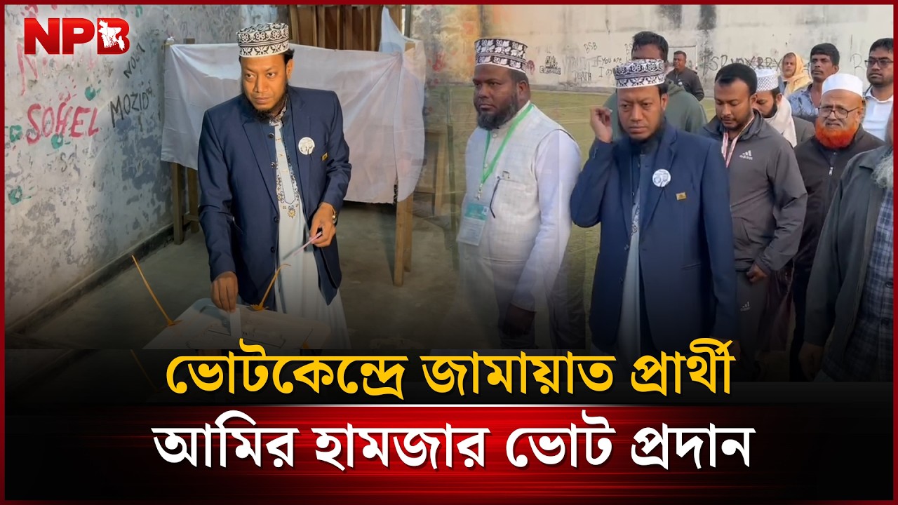 জামায়াত প্রার্থী আমির হামজার ভোট প্রদান | NPB News