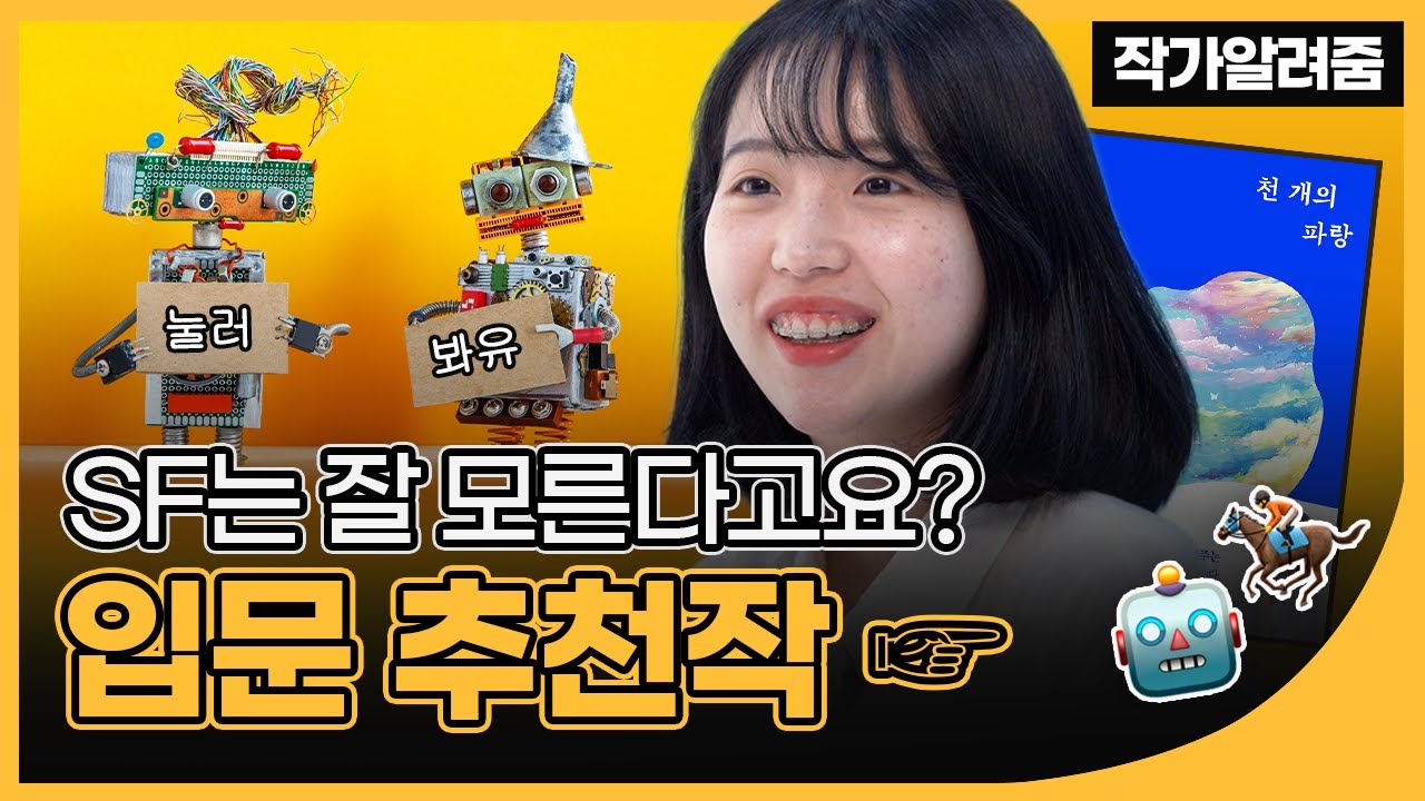 말과 로봇과 인간은 친구가 될 수 있을까? 한국 미래를 빛낼 SF소설이 찾아온다...⭐ | 예스24