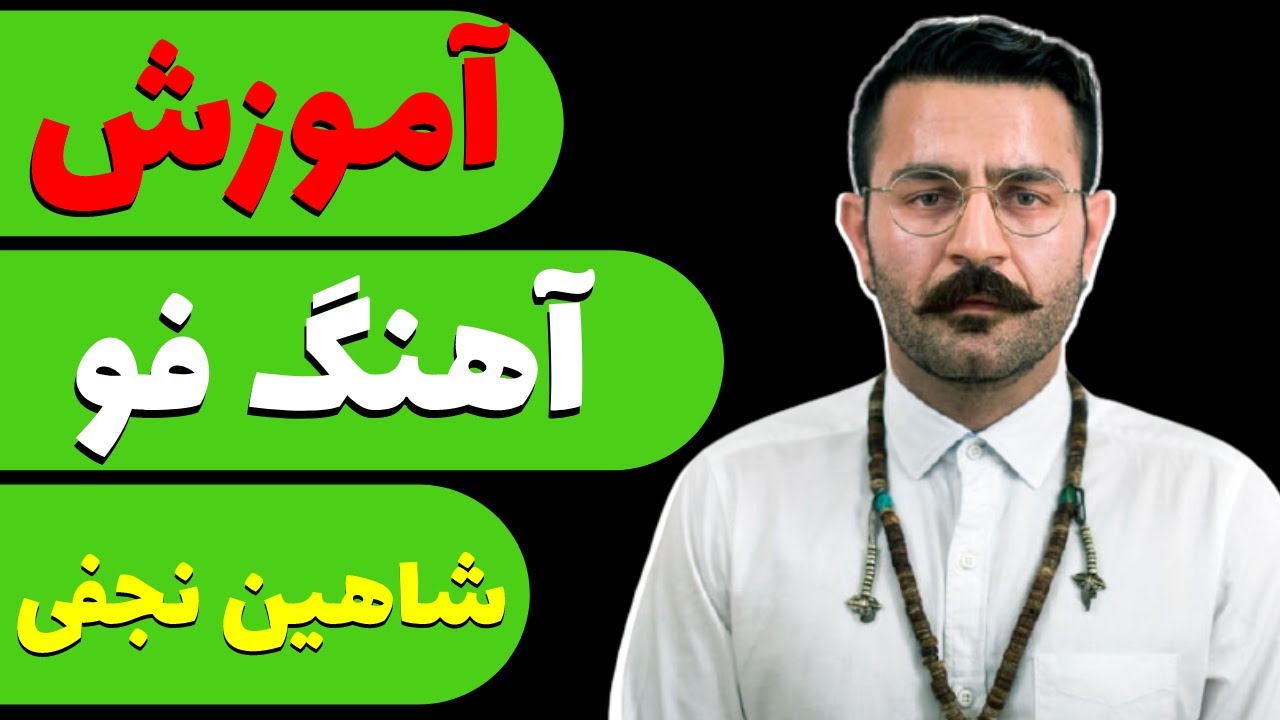SHAHIN NAJAFI - FOU آموزش و آکورد آهنگ فی از شاهین نجفی