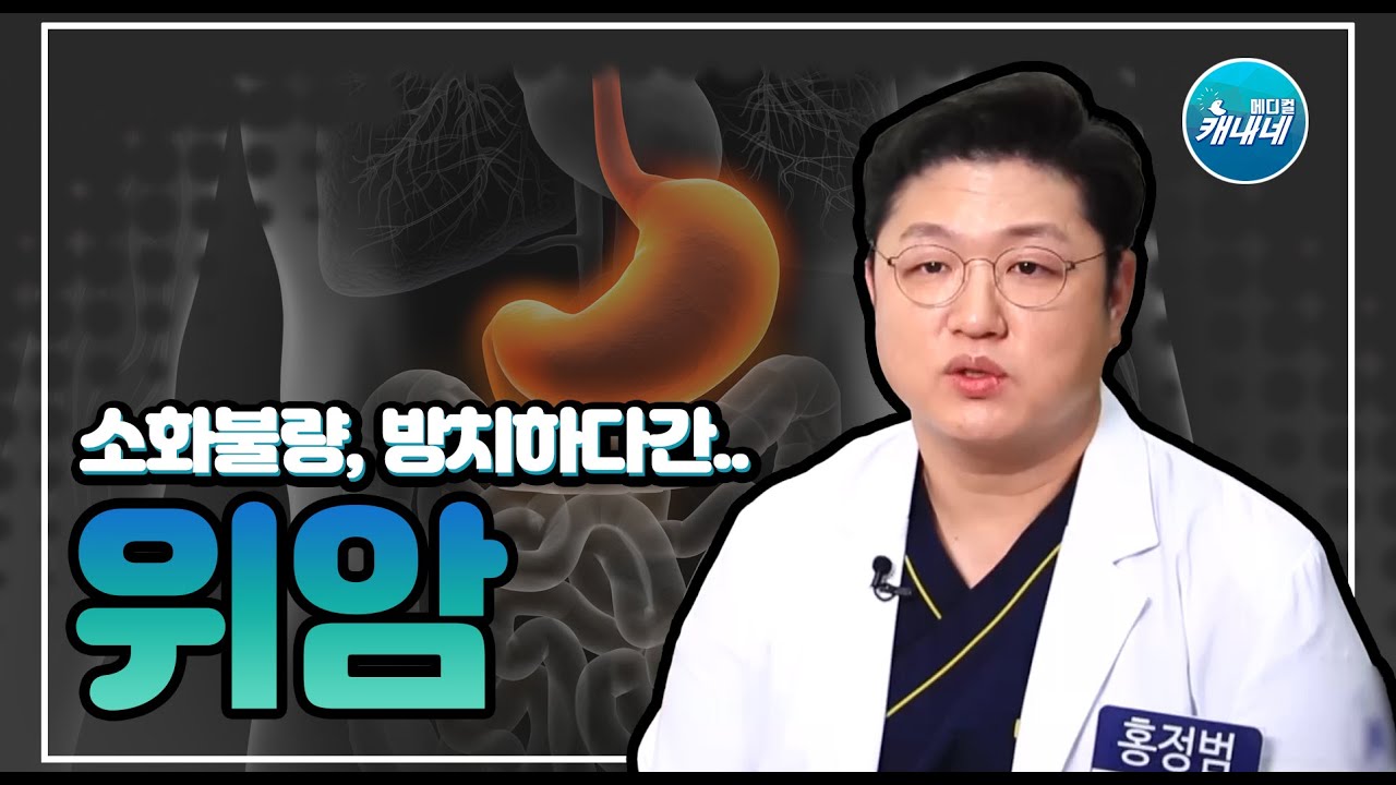 [건강365]소화불량, 방치하다간.. 위암(홍정범 대표원장/055-912-1004)