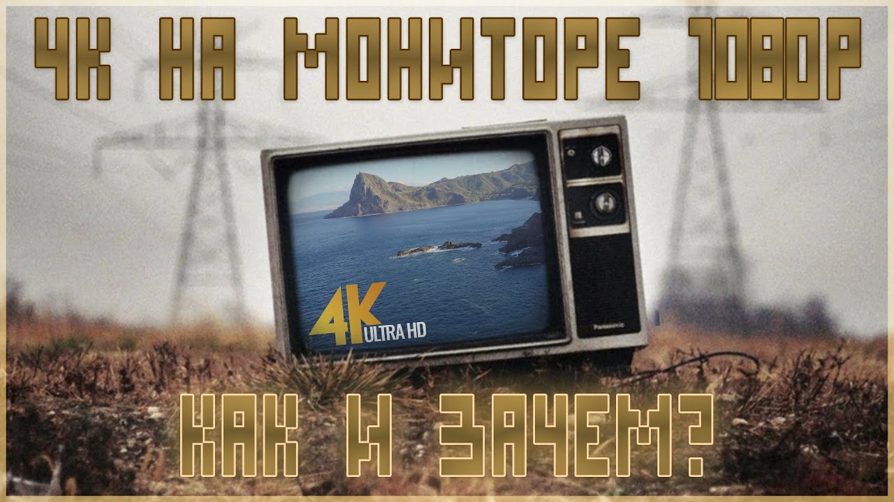 4K на мониторах 1080p &mdash; технология DSR / VSR. Как включить и зачем это нужно.