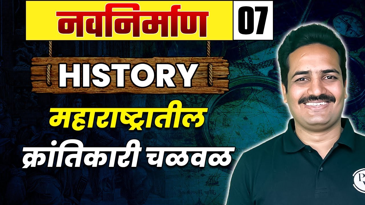 History-07 महाराष्ट्रातील क्रांतिकारी चळवळ | Revolutionary Movement in Maharashtra | MPSC Wallah