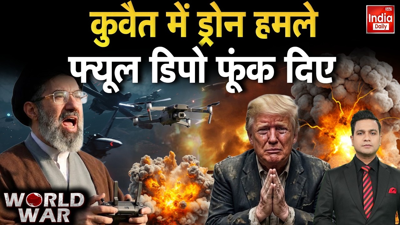 Iran Nuclear Attack Kuwait: ईरानी ड्रोन ने दहलाया कुवैत, हर ओर चीख-पुकार! Dubai War | Khamenei