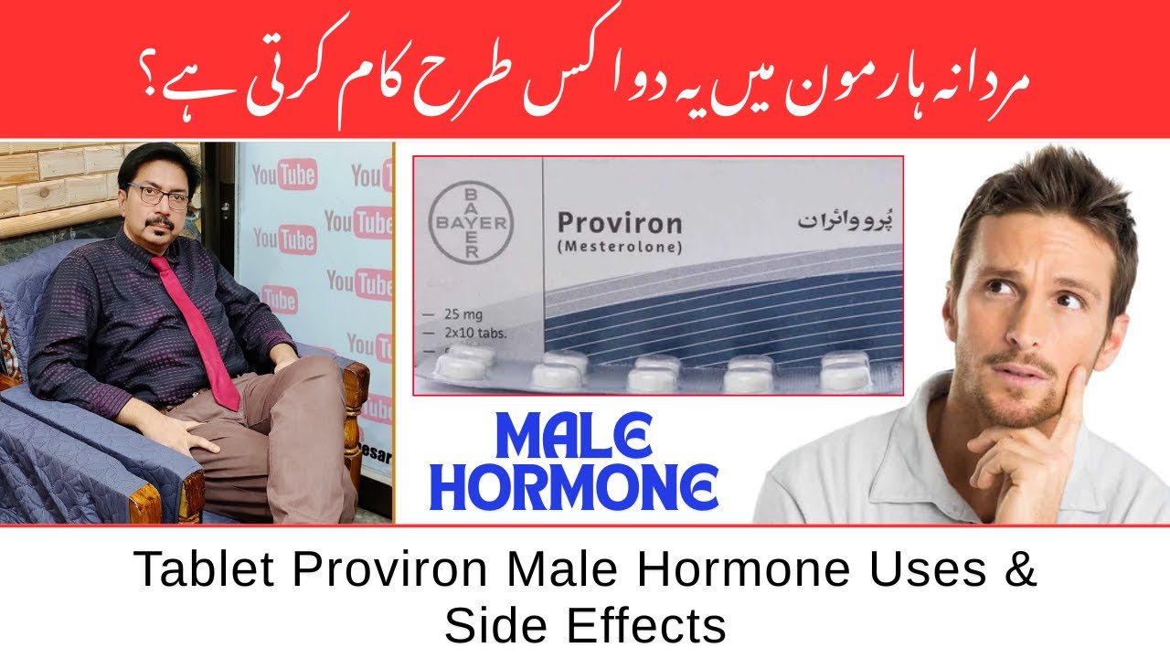 Tablet Proviron Male Hormone Uses and Side Effects | Dr Ghulam Abbas Mahessar | Urdu/Hindi